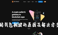 以太坊钱包拥堵的原因及