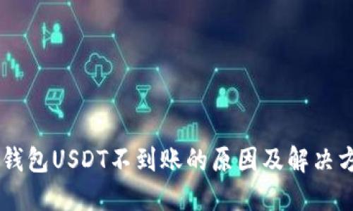CG钱包USDT不到账的原因及解决方案