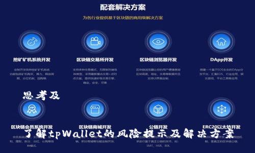 思考及


了解tpWallet的风险提示及解决方案