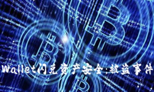 如何保护你的tpWallet闪兑资产安全：被盗事件分析和预防措施