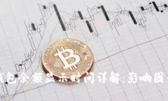 以太坊钱包余额显示时间