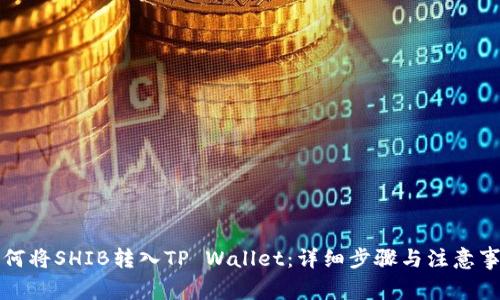 如何将SHIB转入TP Wallet：详细步骤与注意事项