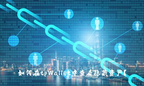 如何在tpWallet中查看隐藏资产？