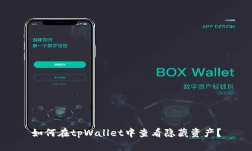 如何在tpWallet中查看隐藏资产？