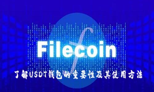 了解USDT钱包的重要性及其使用方法