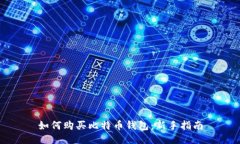 如何购买比特币钱包：新