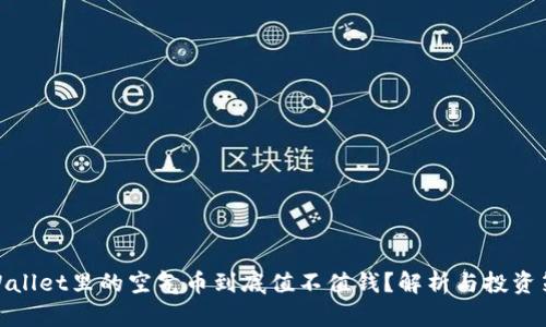 tpWallet里的空气币到底值不值钱？解析与投资策略