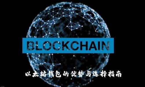 以太坊钱包的优势与选择指南