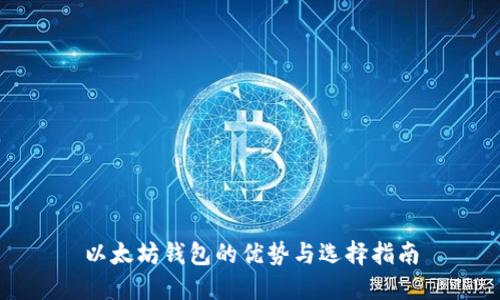 以太坊钱包的优势与选择指南