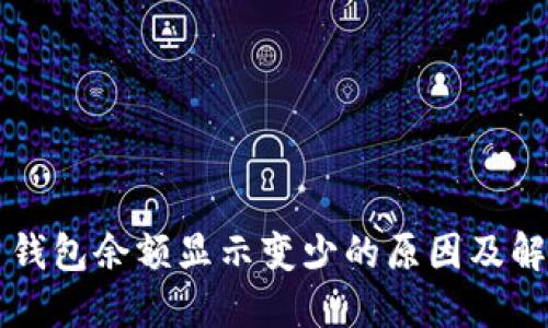 比特币钱包余额显示变少的原因及解决办法