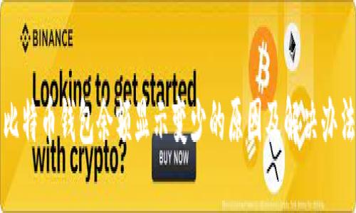 比特币钱包余额显示变少的原因及解决办法
