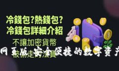tpWallet网页版：安全便捷的