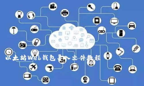 

    以太坊Web钱包导入文件教程



如何安全地导入以太坊Web钱包文件？详细步骤解析