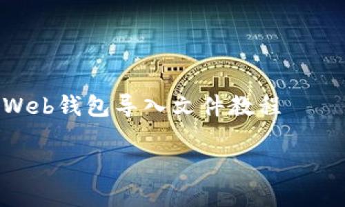 

    以太坊Web钱包导入文件教程



如何安全地导入以太坊Web钱包文件？详细步骤解析