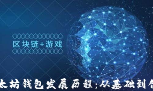 
以太坊钱包发展历程：从基础到创新