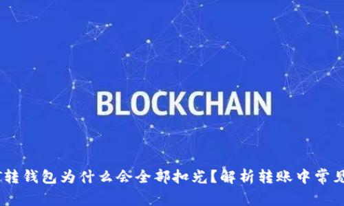 USDT转钱包为什么会全部扣光?解析转账中常见问题