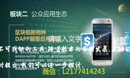 在区块链和加密货币的领域，