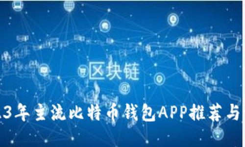 2023年主流比特币钱包APP推荐与评测