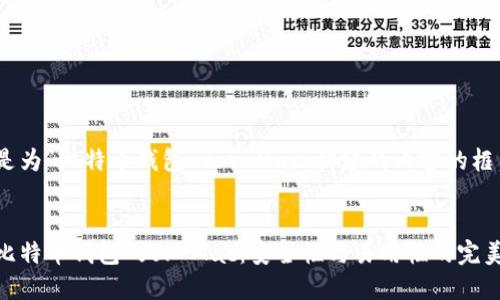 下面是为“比特币钱包 for Mac”构建的内容的框架。


最佳比特币钱包 for Mac：安全性与易用性的完美结合