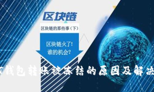 USDT钱包转账被冻结的原因及解决方法
