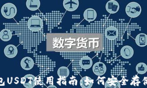 
波场钱包USDT使用指南：如何安全存储和转账