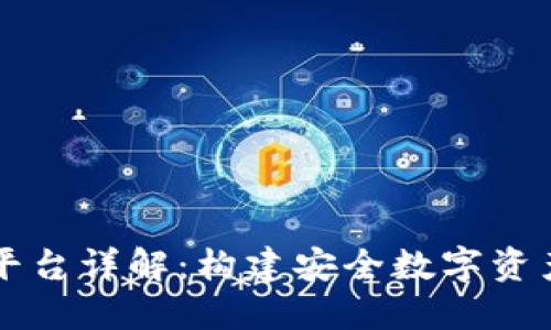 区块链钱包平台详解：构建安全数字资产管理的基石