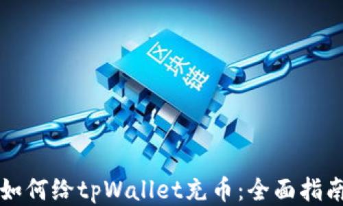 
如何给tpWallet充币：全面指南