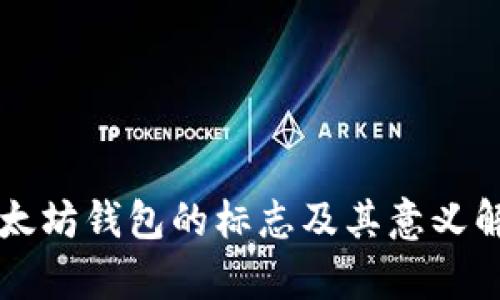 以太坊钱包的标志及其意义解析
