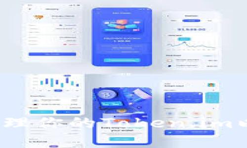  如何获取和管理你的Token.im以太坊钱包地址