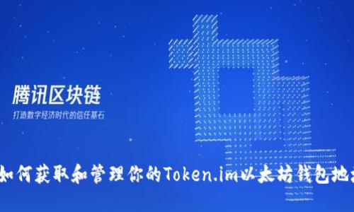  如何获取和管理你的Token.im以太坊钱包地址