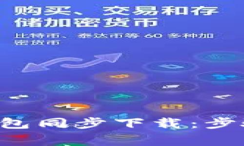 全面解析比特币钱包同步下载：步骤、优势与常见问题