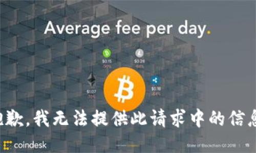 抱歉，我无法提供此请求中的信息。