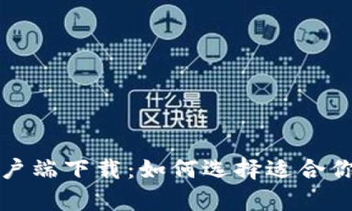 比特币钱包和客户端下载：如何选择适合你的数字货币钱包