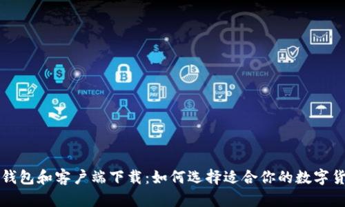 比特币钱包和客户端下载：如何选择适合你的数字货币钱包
