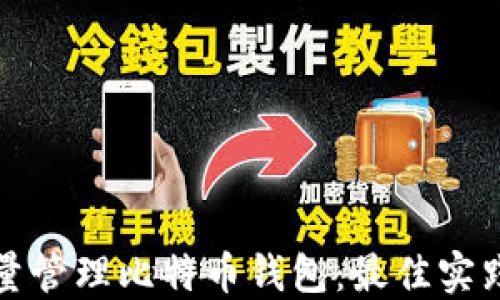 
如何高效批量管理比特币钱包：最佳实践与工具推荐