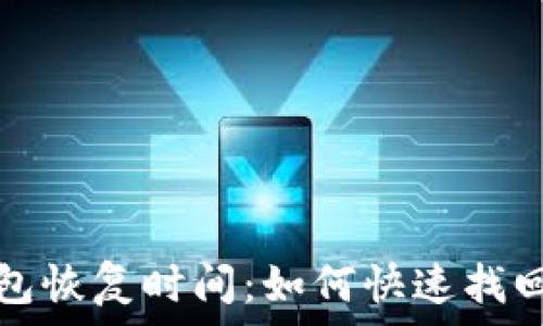   
比特币在线钱包恢复时间：如何快速找回您的数字资产