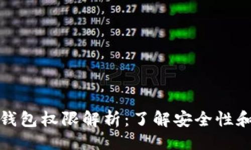 ```xml
区块链钱包权限解析：了解安全性和可控性