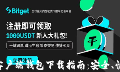 
以太坊客户端钱包下载指南：安全、快速、可靠