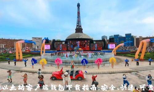 
以太坊客户端钱包下载指南：安全、快速、可靠