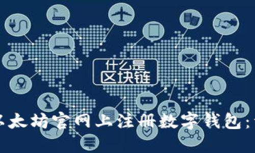 如何在以太坊官网上注册数字钱包：详细指南