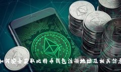 如何安全获取比特币钱包