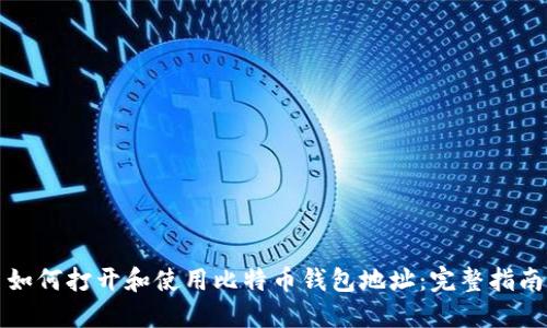 如何打开和使用比特币钱包地址：完整指南