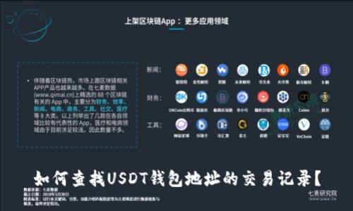 如何查找USDT钱包地址的交易记录？