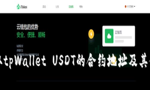 如何获取tpWallet USDT的合约地址及其使用指南