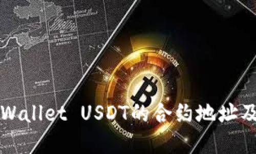 如何获取tpWallet USDT的合约地址及其使用指南
