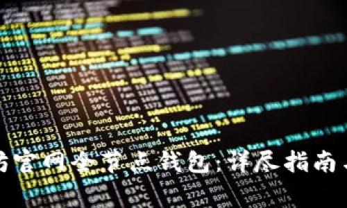 如何搭建以太坊官网全节点钱包：详尽指南与常见问题解答