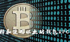 : 如何选择和使用以太坊钱