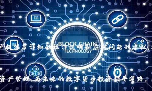 biao ti/biao ti tpWallet怎么提币到平台/biao ti

tpWallet, 提币, 数字货币, 区块链/guanjianci

### 内容大纲

1. **引言**
   - tpWallet简介
   - 提币的重要性

2. **了解tpWallet**
   - tpWallet的功能和特点
   - 支持的数字货币种类

3. **提币前的准备工作**
   - 确认钱包设置
   - 选择合适的平台

4. **提币步骤**
   - 打开tpWallet
   - 选择需要提取的币种
   - 输入提币地址
   - 确认提币金额
   - 提交提币申请

5. **提币后的注意事项**
   - 查看提币状态
   - 提币时间的影响因素
   - 安全性保障

6. **解决常见问题**
   - 提币失败的原因
   - 提币到账延迟的处理
   - 如何提高提币成功率

7. **总结**
   - 提币操作的整体过程
   - 对新手用户的建议

### 正文

#### 引言

随着数字货币的快速发展，越来越多的人开始使用各种数字钱包进行资产管理。tpWallet便是其中一个受欢迎的数字钱包，其简洁的界面和多功能的特点吸引了众多用户。而提币是tpWallet中非常重要的一个功能，能够帮助用户将自己的数字资产转移到交易平台进行交易或投资。本文将为读者详细介绍如何在tpWallet中提币到平台，并讨论提币过程中的注意事项和常见问题。

#### 了解tpWallet

tpWallet是近年来兴起的一款数字货币钱包，它支持多种主流的数字货币。此钱包不仅允许用户存储、发送和接收数字货币，还提供了丰富的功能，如资产换算、市场行情查看等，让用户能够更好地管理自己的投资组合。

tpWallet的安全性也得到了用户的高度评价。它采用了多重安全机制，包括私钥保护、双重身份验证等，确保用户的资产安全。此外，tpWallet还具备良好的用户体验，界面，使得即使是初次接触数字货币的用户也能轻松上手。

#### 提币前的准备工作

在进行提币之前，有一些准备工作是必不可少的。首先，用户需要确保自己的tpWallet设置正确，特别是安全设置，如确保已启用双重身份验证，以防止未授权的访问。其次，用户还需要选择一个适合的交易平台，确保该平台支持所提取的数字货币。

在选择平台时，用户可以考虑以下因素：平台的信誉、交易手续费、用户口碑以及是否有良好的客服支持。对比多个平台的优缺点，可以帮助用户做出更明智的选择。

#### 提币步骤

接下来，我们将详细介绍在tpWallet中提币的具体步骤。以下是详细的操作流程：

1. **打开tpWallet**  
   用户首先需要在手机或电脑上打开tpWallet应用程序，确保已经登录到自己的账户。
   
2. **选择需要提取的币种**  
   在钱包首页，用户会看到自己持有的各种数字货币。点击希望提币的币种，进入该币种的详情页面。
   
3. **输入提币地址**  
   在币种详情页中，用户需要找到“提币”或“发送”功能，点击进入。然后，用户需要输入目标平台的提币地址。这一步非常重要，确保输入的地址准确无误，否则将导致资产的永久丢失。
   
4. **确认提币金额**  
   输入提币地址后，用户需要确认提币金额。在这里，用户也可以查看当前的交易费用，并合理选择提币金额。
   
5. **提交提币申请**  
   最后，用户确认所有信息无误后，提交提币申请。此时，tpWallet可能会要求用户进行二次身份验证，以确保提币安全。

完成上述步骤后，用户将会收到提币申请的确认信息，接下来只需耐心等待。

#### 提币后的注意事项

提币提交后，用户需关注以下几个关键方面，以确保提币过程顺利：

1. **查看提币状态**  
   用户可以在tpWallet的“交易记录”中查看当前的提币状态。如果状态显示为“待处理”，那么用户只需耐心等待；如果状态显示为“已完成”，则说明币已成功转入目标平台。
   
2. **提币时间的影响因素**  
   提币的时间会受到交易所的处理速度、网络繁忙程度等多个因素影响。用户应在提币说明中查看预计到账时间，并合理安排自己的操作。
   
3. **安全性保障**  
   用户在提币后应时刻关注自己的账户安全，尤其是收到提币到账通知后，建议用户及时登录交易平台检查账户状态，确保没有异常变化。

#### 解决常见问题

##### 提币失败的原因

提币虽然在流程上相对简单，但有时也可能出现问题。提币失败的原因通常有以下几种：

1. **地址错误**  
   如果用户在输入提币地址时出现拼写错误或格式不正确，提币将会失败。特别是在处理不同类型的数字货币时，确保地址的准确性至关重要。
   
2. **手续费不足**  
   数字货币提币通常需要支付一定的手续费。如果钱包中的余额不足以覆盖这一费用，提币将会失败，用户需确保提现金额减去手续费后的余额足够。
   
3. **网络状况**  
   网络拥堵可能会导致提币请求的处理延迟，甚至失败。用户如果多次出现提币失败的情况，可以尝试在交易网络较为空闲时再进行操作。

##### 提币到账延迟的处理

如果用户经历了提币到账延迟的问题，可以采取以下几步进行处理：

1. **检查交易状态**  
   用户需在tpWallet和目标平台检查交易状态，确认是否已经提交成功。若交易已显示为完成，但平台额度未到账，则需联系目标平台的客服进行询问。
   
2. **确认网络情况**  
   用户还可以通过区块链浏览器查询该笔交易的状态，了解是否在网络上挂起。如果网络较忙，可能需要一些时间才能到达目标地址。
   
3. **联系客服支持**  
   如遇到无法确定的情况，用户可及时联系tpWallet客服或目标平台的支持团队，他们能够为用户提供详细进展和解决方案。

##### 如何提高提币成功率

用户希望提高提币成功率，可以通过以下几个方面来实现：

1. **下载最新版本**  
   始终确保使用最新版本的tpWallet应用程序，以减少版本问题导致的错误。同时，及时更新可提供更好的用户体验和新功能。
   
2. **双重身份验证**  
   用户应确保开启双重身份验证，这不仅能保护账户安全，还可以在提币过程中减少身份验证失败的风险。
   
3. **合理安排提币时机**  
   在网络较为稳定的时间进行提币，例如非高峰时段，可以减少提币延迟和失败的风险。

#### 总结

在本文中，我们详细介绍了如何通过tpWallet进行提币到平台的步骤及注意事项。稀有的数字货币时代，学会安全有效的提币方式对每个投资者都至关重要。为新手用户提供了详细的操作说明和应对问题的建议，希望能帮助大家顺利进行数字资产的管理与交易。

### 问题总结

在提币过程及操作中，用户常会面临各种问题，包括但不限于提币原因、延迟情况及提高成功率的建议等。通过积极的解决这些问题和风险，用户可以更自信地进行数字资产管理，为未来的数字货币投资铺平道路。
