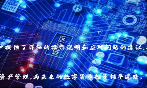 biao ti/biao ti tpWallet怎么提币到平台/biao ti

tpWallet, 提币, 数字货币, 区块链/guanjianci

### 内容大纲

1. **引言**
   - tpWallet简介
   - 提币的重要性

2. **了解tpWallet**
   - tpWallet的功能和特点
   - 支持的数字货币种类

3. **提币前的准备工作**
   - 确认钱包设置
   - 选择合适的平台

4. **提币步骤**
   - 打开tpWallet
   - 选择需要提取的币种
   - 输入提币地址
   - 确认提币金额
   - 提交提币申请

5. **提币后的注意事项**
   - 查看提币状态
   - 提币时间的影响因素
   - 安全性保障

6. **解决常见问题**
   - 提币失败的原因
   - 提币到账延迟的处理
   - 如何提高提币成功率

7. **总结**
   - 提币操作的整体过程
   - 对新手用户的建议

### 正文

#### 引言

随着数字货币的快速发展，越来越多的人开始使用各种数字钱包进行资产管理。tpWallet便是其中一个受欢迎的数字钱包，其简洁的界面和多功能的特点吸引了众多用户。而提币是tpWallet中非常重要的一个功能，能够帮助用户将自己的数字资产转移到交易平台进行交易或投资。本文将为读者详细介绍如何在tpWallet中提币到平台，并讨论提币过程中的注意事项和常见问题。

#### 了解tpWallet

tpWallet是近年来兴起的一款数字货币钱包，它支持多种主流的数字货币。此钱包不仅允许用户存储、发送和接收数字货币，还提供了丰富的功能，如资产换算、市场行情查看等，让用户能够更好地管理自己的投资组合。

tpWallet的安全性也得到了用户的高度评价。它采用了多重安全机制，包括私钥保护、双重身份验证等，确保用户的资产安全。此外，tpWallet还具备良好的用户体验，界面，使得即使是初次接触数字货币的用户也能轻松上手。

#### 提币前的准备工作

在进行提币之前，有一些准备工作是必不可少的。首先，用户需要确保自己的tpWallet设置正确，特别是安全设置，如确保已启用双重身份验证，以防止未授权的访问。其次，用户还需要选择一个适合的交易平台，确保该平台支持所提取的数字货币。

在选择平台时，用户可以考虑以下因素：平台的信誉、交易手续费、用户口碑以及是否有良好的客服支持。对比多个平台的优缺点，可以帮助用户做出更明智的选择。

#### 提币步骤

接下来，我们将详细介绍在tpWallet中提币的具体步骤。以下是详细的操作流程：

1. **打开tpWallet**  
   用户首先需要在手机或电脑上打开tpWallet应用程序，确保已经登录到自己的账户。
   
2. **选择需要提取的币种**  
   在钱包首页，用户会看到自己持有的各种数字货币。点击希望提币的币种，进入该币种的详情页面。
   
3. **输入提币地址**  
   在币种详情页中，用户需要找到“提币”或“发送”功能，点击进入。然后，用户需要输入目标平台的提币地址。这一步非常重要，确保输入的地址准确无误，否则将导致资产的永久丢失。
   
4. **确认提币金额**  
   输入提币地址后，用户需要确认提币金额。在这里，用户也可以查看当前的交易费用，并合理选择提币金额。
   
5. **提交提币申请**  
   最后，用户确认所有信息无误后，提交提币申请。此时，tpWallet可能会要求用户进行二次身份验证，以确保提币安全。

完成上述步骤后，用户将会收到提币申请的确认信息，接下来只需耐心等待。

#### 提币后的注意事项

提币提交后，用户需关注以下几个关键方面，以确保提币过程顺利：

1. **查看提币状态**  
   用户可以在tpWallet的“交易记录”中查看当前的提币状态。如果状态显示为“待处理”，那么用户只需耐心等待；如果状态显示为“已完成”，则说明币已成功转入目标平台。
   
2. **提币时间的影响因素**  
   提币的时间会受到交易所的处理速度、网络繁忙程度等多个因素影响。用户应在提币说明中查看预计到账时间，并合理安排自己的操作。
   
3. **安全性保障**  
   用户在提币后应时刻关注自己的账户安全，尤其是收到提币到账通知后，建议用户及时登录交易平台检查账户状态，确保没有异常变化。

#### 解决常见问题

##### 提币失败的原因

提币虽然在流程上相对简单，但有时也可能出现问题。提币失败的原因通常有以下几种：

1. **地址错误**  
   如果用户在输入提币地址时出现拼写错误或格式不正确，提币将会失败。特别是在处理不同类型的数字货币时，确保地址的准确性至关重要。
   
2. **手续费不足**  
   数字货币提币通常需要支付一定的手续费。如果钱包中的余额不足以覆盖这一费用，提币将会失败，用户需确保提现金额减去手续费后的余额足够。
   
3. **网络状况**  
   网络拥堵可能会导致提币请求的处理延迟，甚至失败。用户如果多次出现提币失败的情况，可以尝试在交易网络较为空闲时再进行操作。

##### 提币到账延迟的处理

如果用户经历了提币到账延迟的问题，可以采取以下几步进行处理：

1. **检查交易状态**  
   用户需在tpWallet和目标平台检查交易状态，确认是否已经提交成功。若交易已显示为完成，但平台额度未到账，则需联系目标平台的客服进行询问。
   
2. **确认网络情况**  
   用户还可以通过区块链浏览器查询该笔交易的状态，了解是否在网络上挂起。如果网络较忙，可能需要一些时间才能到达目标地址。
   
3. **联系客服支持**  
   如遇到无法确定的情况，用户可及时联系tpWallet客服或目标平台的支持团队，他们能够为用户提供详细进展和解决方案。

##### 如何提高提币成功率

用户希望提高提币成功率，可以通过以下几个方面来实现：

1. **下载最新版本**  
   始终确保使用最新版本的tpWallet应用程序，以减少版本问题导致的错误。同时，及时更新可提供更好的用户体验和新功能。
   
2. **双重身份验证**  
   用户应确保开启双重身份验证，这不仅能保护账户安全，还可以在提币过程中减少身份验证失败的风险。
   
3. **合理安排提币时机**  
   在网络较为稳定的时间进行提币，例如非高峰时段，可以减少提币延迟和失败的风险。

#### 总结

在本文中，我们详细介绍了如何通过tpWallet进行提币到平台的步骤及注意事项。稀有的数字货币时代，学会安全有效的提币方式对每个投资者都至关重要。为新手用户提供了详细的操作说明和应对问题的建议，希望能帮助大家顺利进行数字资产的管理与交易。

### 问题总结

在提币过程及操作中，用户常会面临各种问题，包括但不限于提币原因、延迟情况及提高成功率的建议等。通过积极的解决这些问题和风险，用户可以更自信地进行数字资产管理，为未来的数字货币投资铺平道路。