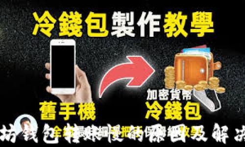 
以太坊钱包转账慢的原因及解决方案